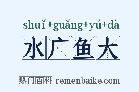 水广鱼大是什么意思的图片